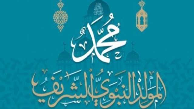 هل تاريخ مولد النبي صحيح؟.. دار الإفتاء تجيب على السؤال المحير