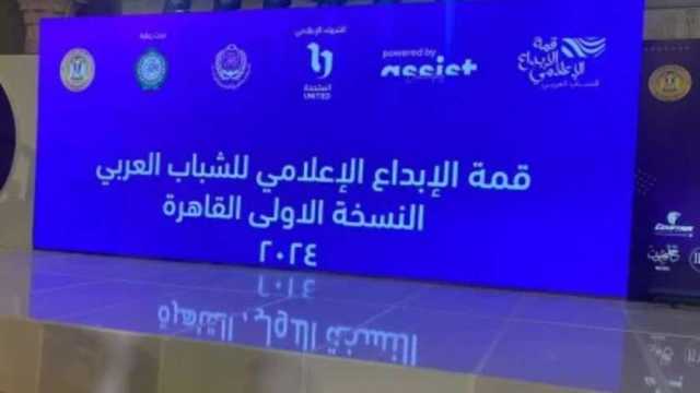 قمة الإبداع الإعلامي للشباب العربي تُشيد بالأداء الاحترافي لـ«المتحدة»