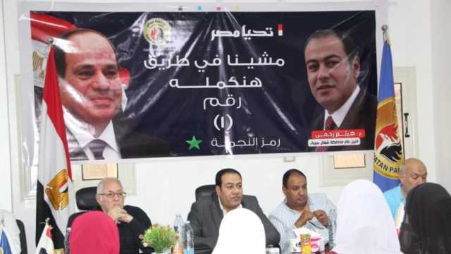 «حماة الوطن» بشمال سيناء ينظم اجتماعا لمناقشة الاستعداد لانتخابات الرئاسة