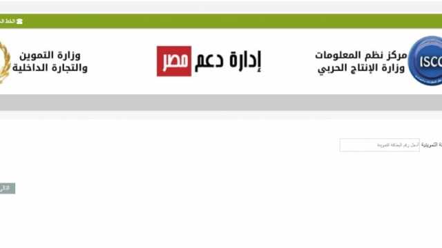 استمرار إتاحة تسجيل رقم الهاتف المحمول على بطاقات التموين عبر موقع دعم مصر