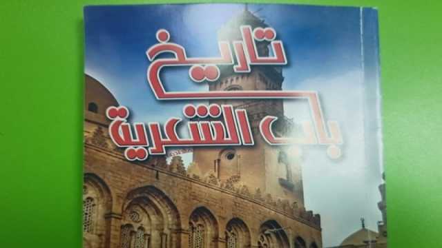 بمناسبة مرور ألف عام على إنشائه.. كتاب يوثق تاريخ باب الشعرية