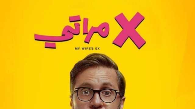 فيلم «X مراتي» يحافظ على المركز الأول في قائمة الإيرادات.. ماذا حقق؟