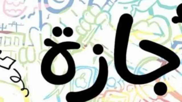 موعد انتهاء إجازة عيد الأضحى 2024 وعودة الموظفين للعمل