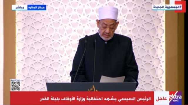 شيخ الأزهر أثناء احتفالية ليلة القدر: لن نستعيد قدرتنا على النهوض ‏إلا بتحقيق ‏وحدة العرب