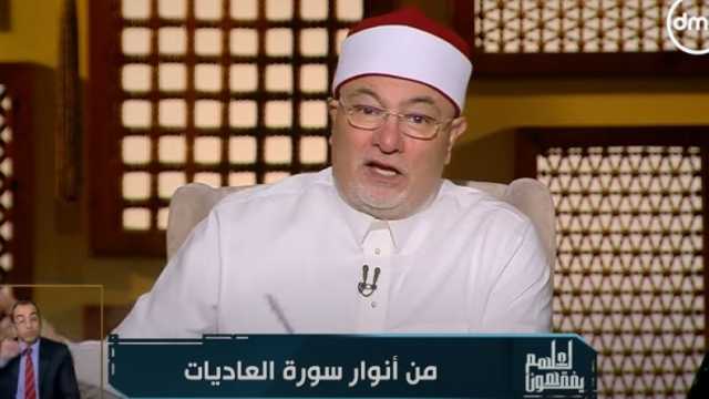 خالد الجندي يوضح جزاء الزوجة الناكرة لخير زوجها «فيديو»