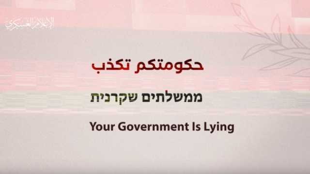 الفصائل الفلسطينية تثير الجدل بفيديو جديد للمحتجزين الإسرائيليين.. «غدا سنخبركم بمصيرهم»