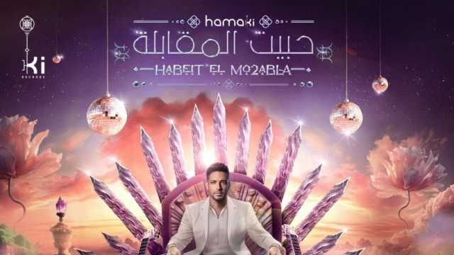 أغنية «حبيت المقابلة» لـ محمد حماقي تحقق 3 ملايين مشاهدة