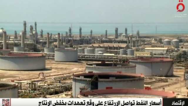 «القاهرة الإخبارية»: أسعار النفط تواصل الارتفاع بعد إعلان خفض الإنتاج (فيديو)