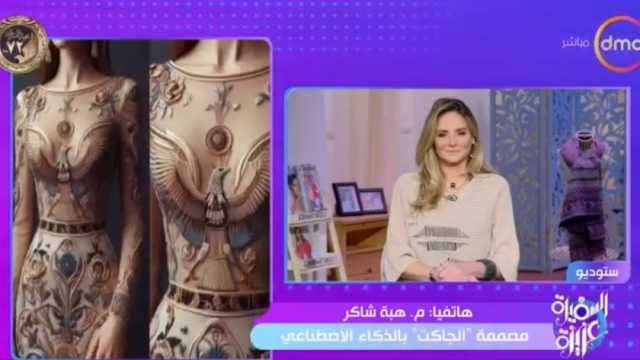 مصممة جواكيت بالذكاء الاصطناعي: تعبر عن هويتنا وحضارتنا