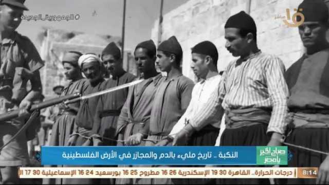 تاريخ الجرائم الإسرائيلية في الأراضي الفلسطينية بذكرى النكبة (فيديو)