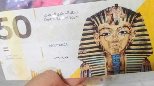 خبير مصرفي يكشف حقيقة طرح الـ50 جنيها البلاستيكية الجديدة