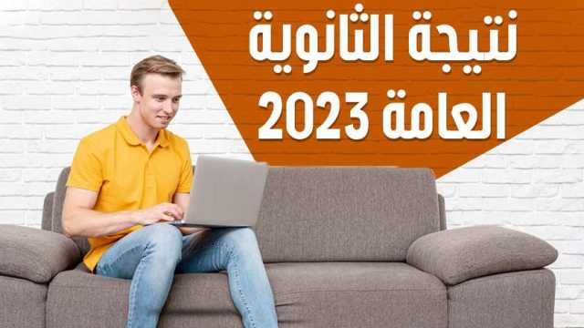 فور صدورها.. كيف تحصل على نتيجة الثانوية العامة 2024؟