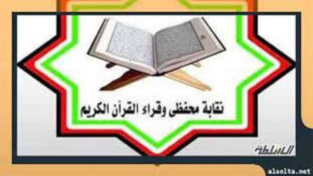 زيادة جديدة في معاشات «نقابة القراء»