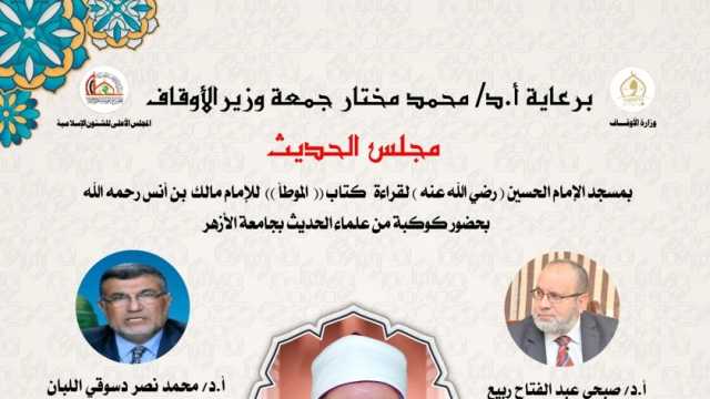 «الأوقاف»: انعقاد مجلس الحديث الـ31 غدا في «الحسين» لاستكمال شرح «الموطأ»