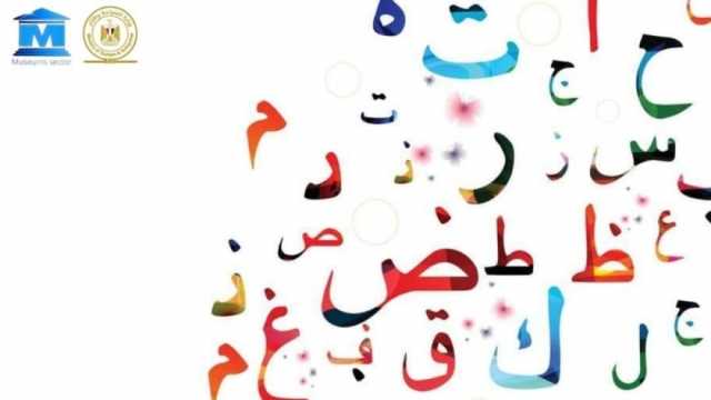 مصر تحتفل باليوم العالمي للغة العربية.. متحف شرم الشيخ ينظم ورشة خط عربي للأطفال