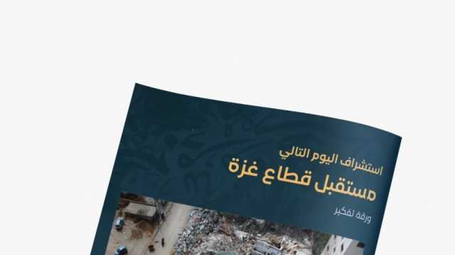 «المصري للدراسات» يطلق ورقة بحثية عن دور مصر في سيناريوهات مستقبل غزة