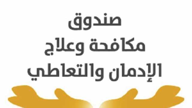 التعافي من الإدمان.. بوابة التنمية