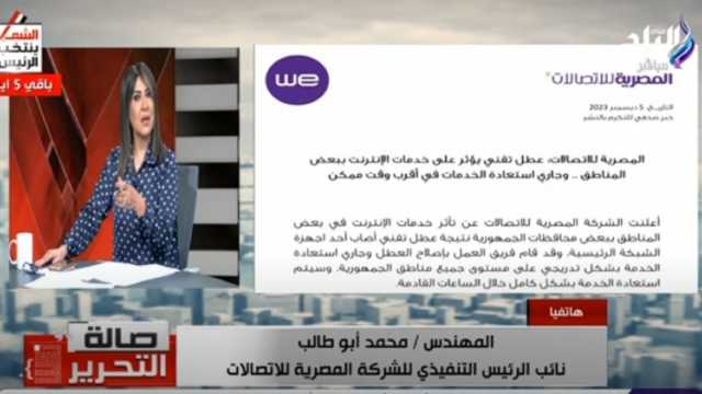 «المصرية للاتصالات»: إصلاح عطل الإنترنت.. والخدمة ستعود تدريجيا