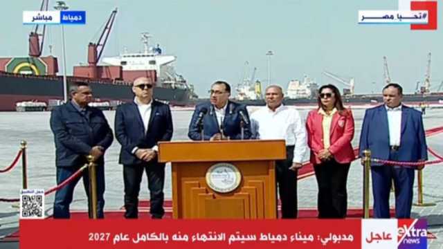 رئيس الوزراء: تطوير المواني المصرية غير مسبوق.. وتنفذه شركات محلية