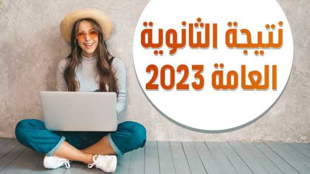 رابط نتيجة الثانوية العامة 2023 الدور الثاني برقم الجلوس في محافظة سوهاج