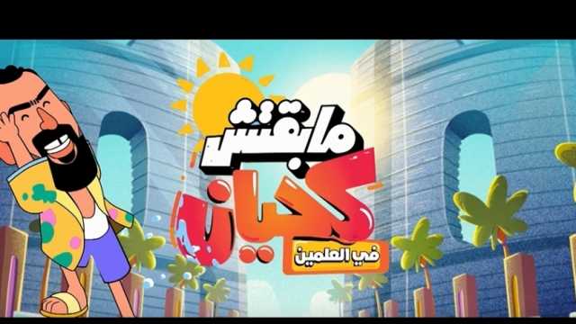 خالد عليش يطرح أحدث أغانيه «مابقتش كحيان في العلمين» (فيديو)