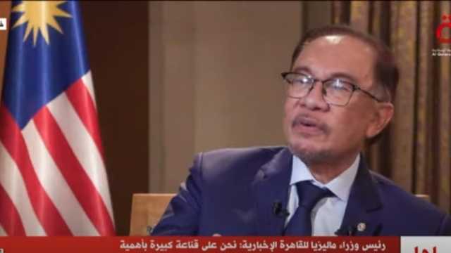 رئيس وزراء ماليزيا: هناك اتفاق على ضرورة وقف إطلاق النار في غزة