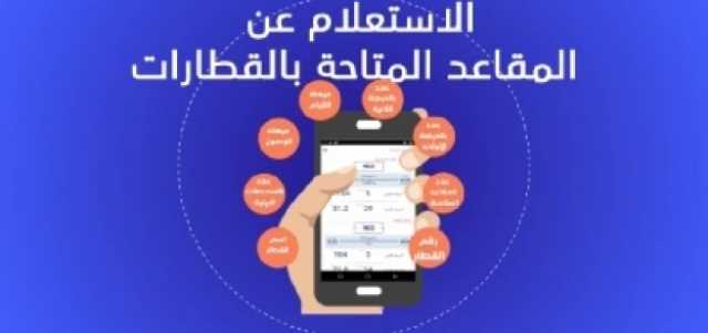 كل ما تريد معرفته عن تطبيق حجز تذاكر القطارات «أون لاين»