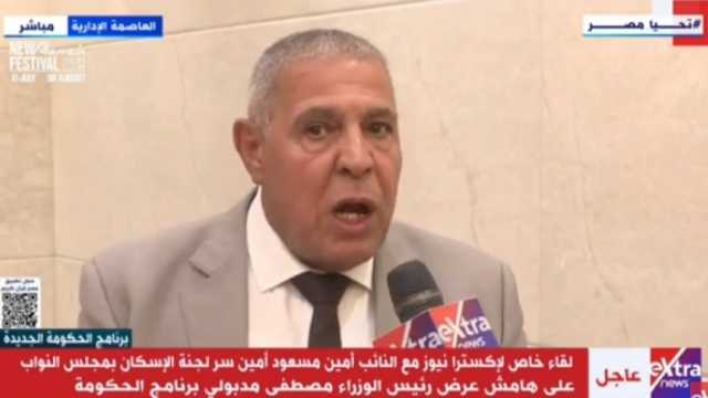 برلماني لـ«إكسترا نيوز»: المصريون يأملون الكثير من الحكومة