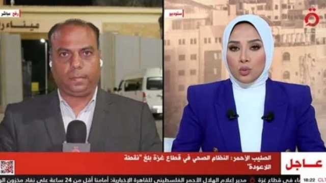 مراسل قناة القاهرة الإخبارية: عبور 30 شاحنة مساعدات لإغاثة غزة اليوم