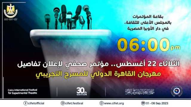 مؤتمر صحفي لإعلان تفاصيل مهرجان القاهرة الدولي للمسرح التجريبي الثلاثاء