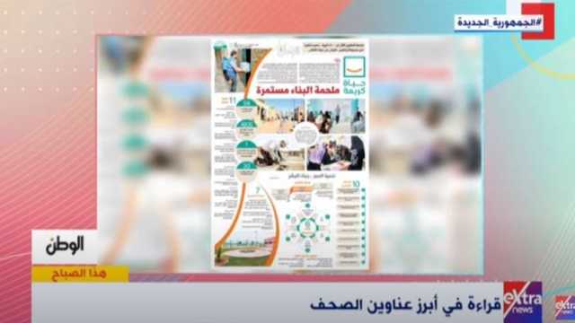 «هذا الصباح» يبرز ملف «الوطن» عن «حياة كريمة»: ملحمة البناء المستمر