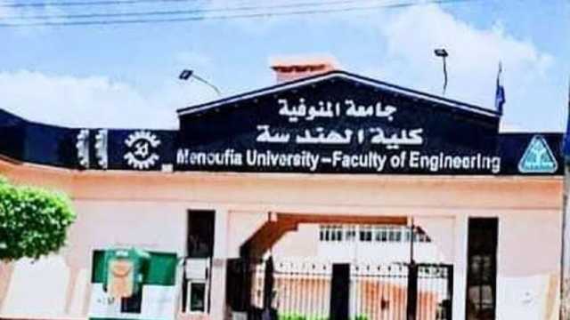 تنسيق كلية الهندسة في جامعة المنوفية 2024 - 2025.. «تضم 6 أقسام»