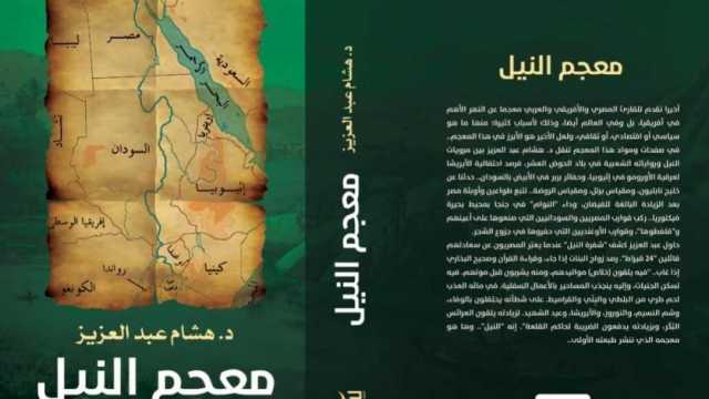 «معجم النيل» أحدث مؤلفات هشام عبد العزيز بالتزامن مع معرض الكتاب