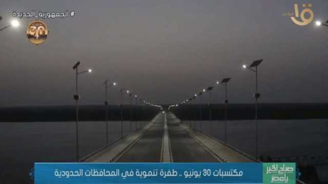 «صباح الخير يا مصر» يعرض تقريرا عن مكتسبات «30 يونيو»: تنمية في المحافظات الحدودية