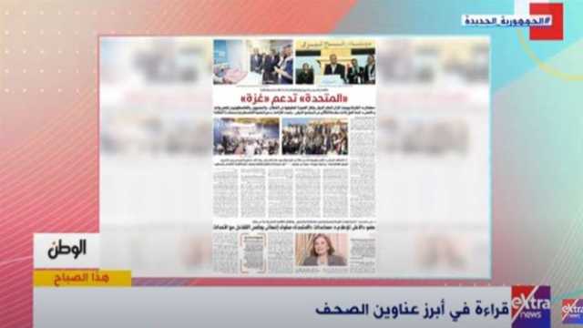 «هذا الصباح» يبرز ملف «الوطن» عن دعم «المتحدة» لأهالي غزة