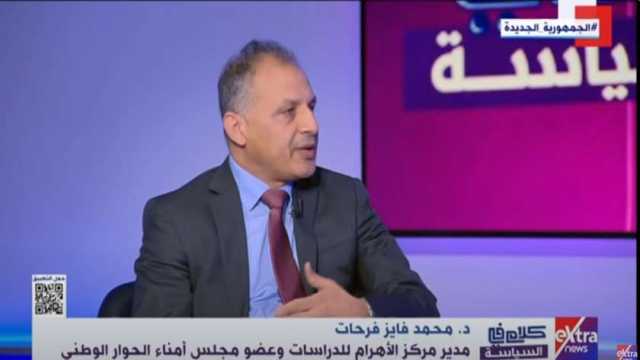 مدير «الأهرام للدراسات»: الدستور هو المرجعية الأساسية للمشاركين بالحوار الوطني