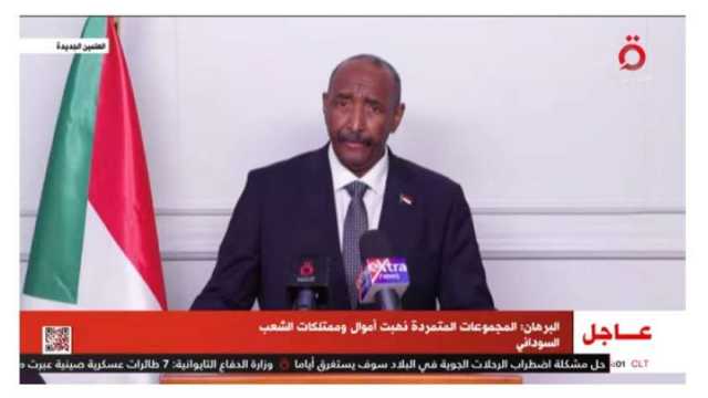 البرهان، حريصون على وضع حد للحرب في السودان وإنهاء مأساة الشعب