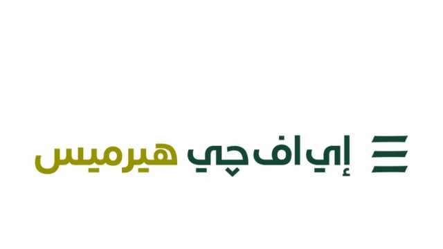 إي اف چي هيرميس تنجح في إتمام خدماتها الاستشارية لصفقة الاستحواذ على 30% من أسهم «الشرقية للدخان» لصالح «جلوبال للاستثمار القابضة المحدودة»