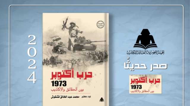 «الثقافة» تصدر الطبعة الثانية من كتاب «حرب أكتوبر 1973 بين الحقائق والأكاذيب»