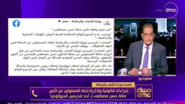 «الشباب والرياضة»: سلوك صاحب واقعة صالة «حسن مصطفى» مخالف لتوجه وزارة التعليم