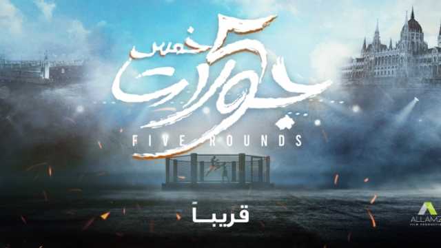 أبطال فيلم «5 جولات» يحتفلون بالعرض الخاص اليوم