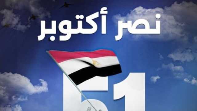 الشركة المتحدة تهنئ الشعب المصري بمناسبة ذكرى نصر 6 أكتوبر