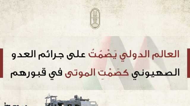 «الأزهر»: على أحرار العالم غسل أيديهم من دعم الاحتلال الإسرائيلي