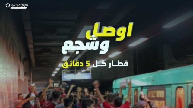 «مترو الأنفاق»: قطار كل 5 دقائق لتسهيل وصول المشجعين إلى مباراة الأهلي غدا