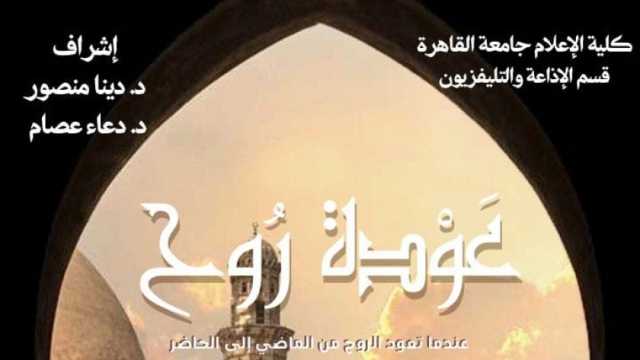 عرض «عودة روح» لخريجي «إعلام القاهرة» يفوز بتقدير المهرجان المصري الأمريكي