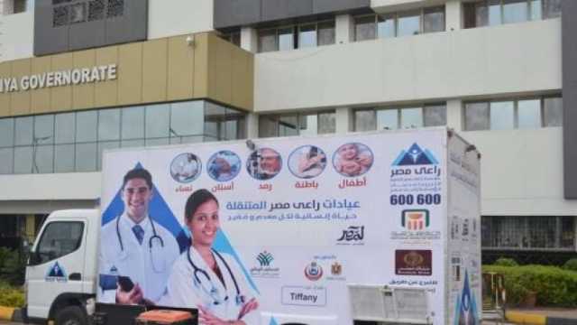 «راعي مصر»: تنفيذ 371 قافلة طبية لأول مرة خلال أكتوبر الماضي