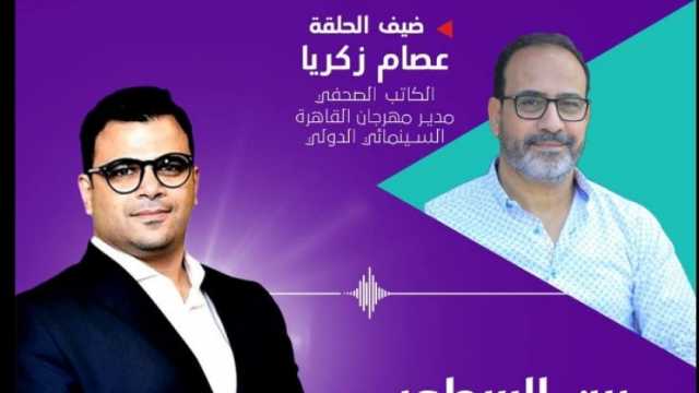 لأول مرة.. مدير مهرجان القاهرة السينمائي الدولي ضيفا على «بين السطور» الليلة