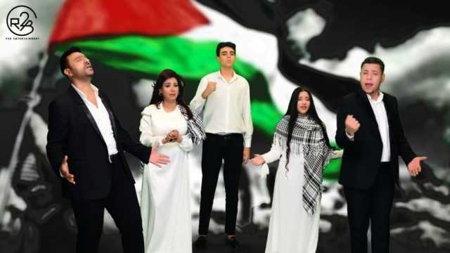 مطربون يطرحون أوبريت «فداكي يا فلسطين» تضامنا مع أحداث غزة