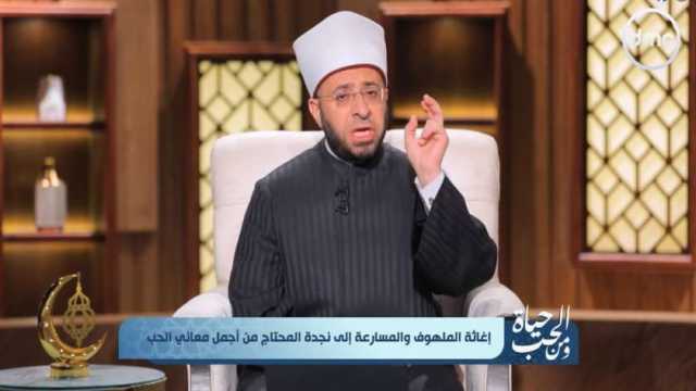 أسامة الأزهري: إغاثة الملهوف من الأخلاق النبوية المحمدية