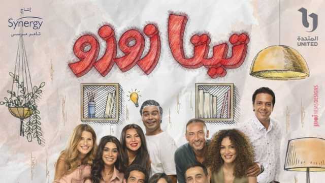 دراما اجتماعية.. تفاصيل مسلسل تيتا زوزو قبل عرضه على شاشة «DMC»